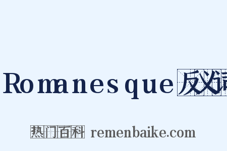 Romanesque反义词是什么意思的图片